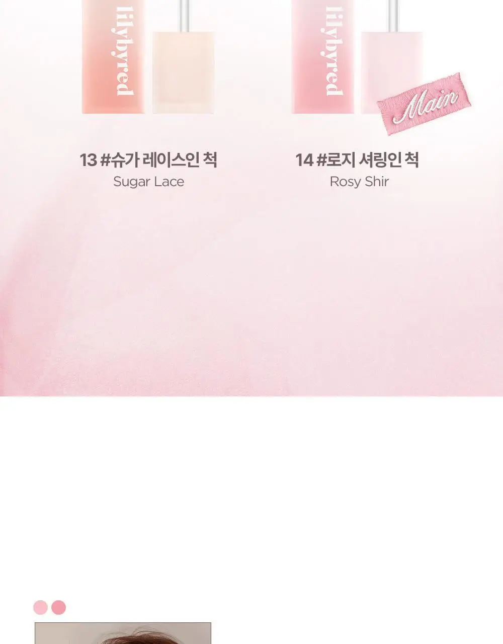 [단독기획/샤벳치크키링] 릴리바이레드 스윗 라이어 밀키 틴트 4g 14종 (단품/기획) 상세페이지 17